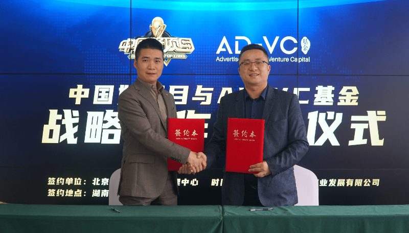 中国好项目与AD-VC基金签约《战略合作协议》